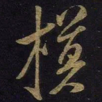 米芾模书法图片