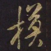 颜真卿㔾书法图片