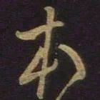 米芾本书法图片