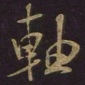 米芾轴书法图片