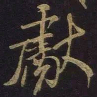 米芾献书法图片