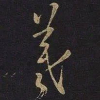王羲之羲书法图片