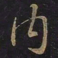 王羲之内书法图片
