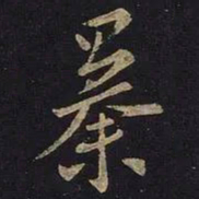 王羲之暴书法图片
