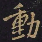 王羲之动书法图片