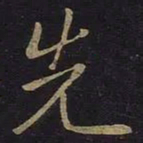王羲之先书法图片