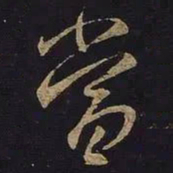 王羲之当书法图片