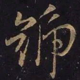 王羲之号书法图片