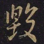 王羲之毁书法图片
