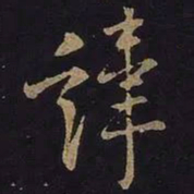 王羲之讳书法图片