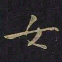 王羲之女书法图片