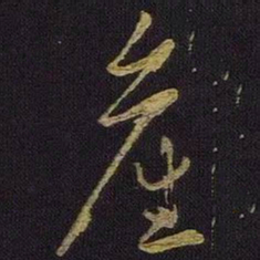 王羲之产书法图片