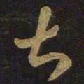 王羲之甚书法图片