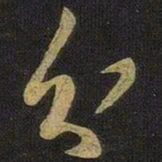 王羲之分书法图片
