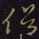 王羲之俗书法图片
