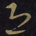 王羲之恐书法图片