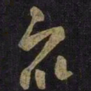 王羲之众书法图片