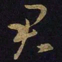 王羲之君书法图片