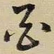 冯梦桢酉书法图片