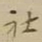 吴时宰社书法图片