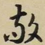 冯梦桢敬书法图片