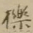 吴时宰栎书法图片
