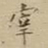 吴时宰宰书法图片