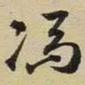 冯梦桢冯书法图片