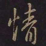 王羲之情书法图片