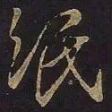 王羲之纸书法图片