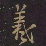 王羲之羲书法图片