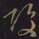 王羲之酸书法图片