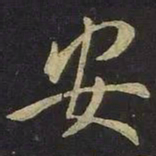 王羲之安书法图片
