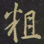 王羲之粗书法图片