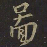 王羲之图书法图片