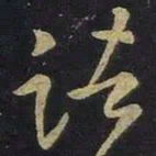 王羲之诸书法图片