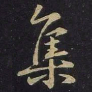 王羲之集书法图片