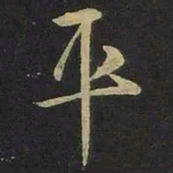 王羲之平书法图片