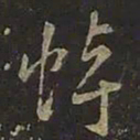 王羲之悼书法图片