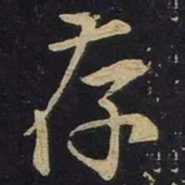 王羲之存书法图片