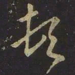 王羲之顿书法图片