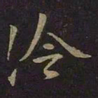 王羲之冷书法图片
