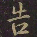 王羲之告书法图片