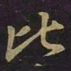 王羲之比书法图片