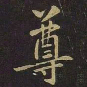 王羲之尊书法图片