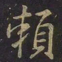 王羲之赖书法图片