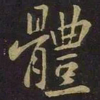 王羲之体书法图片