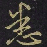王羲之悉书法图片