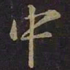 王羲之中书法图片