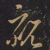 王羲之亲书法图片